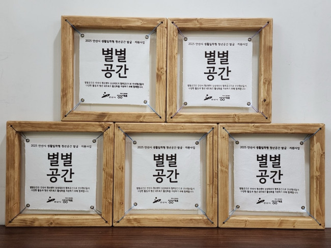 안산시, 청년 위한 '별별공간' 5개소 선정…접근성·활동성 제고