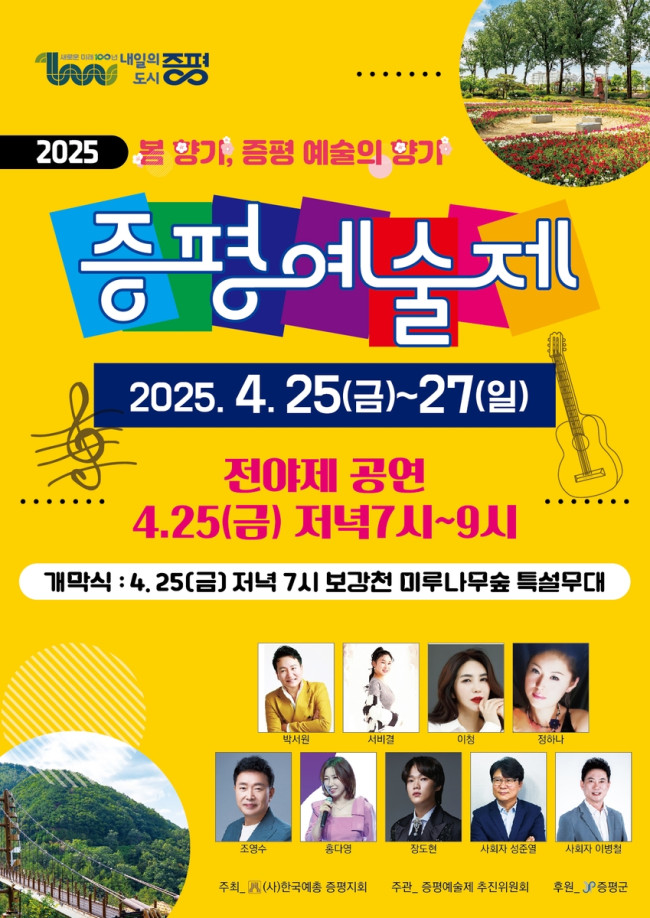 봄 향기 따라 떠나는 예술 여행…'2025 증평예술제' 25일 개막