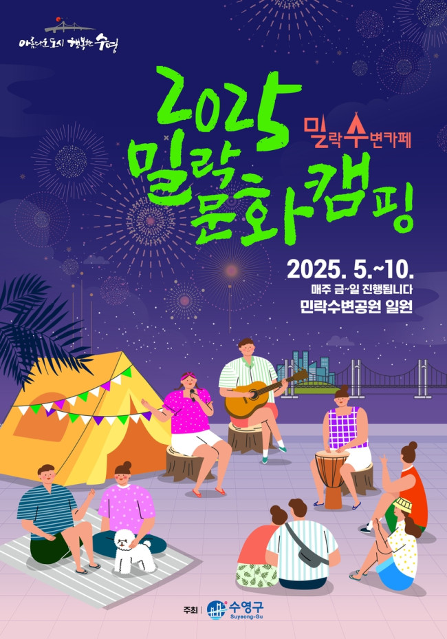 대한민국 문화도시 수영구, 2025년 밀락수변문화캠핑 운영