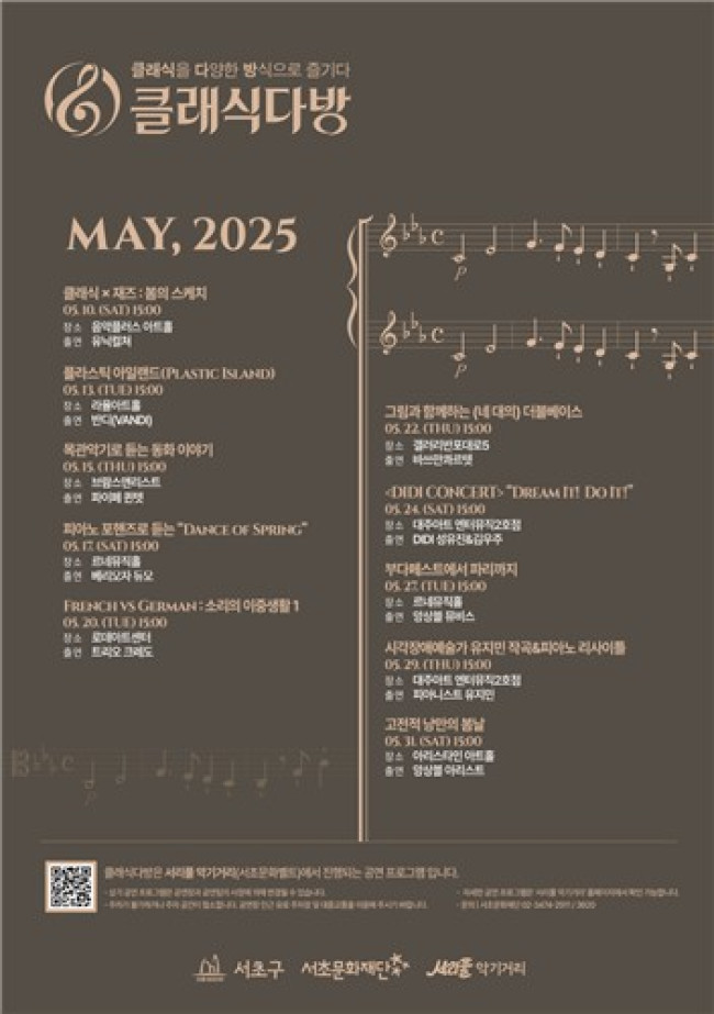 서초구, 2025 클래식다방 관객평가단 '서리풀 Tutti' 출범