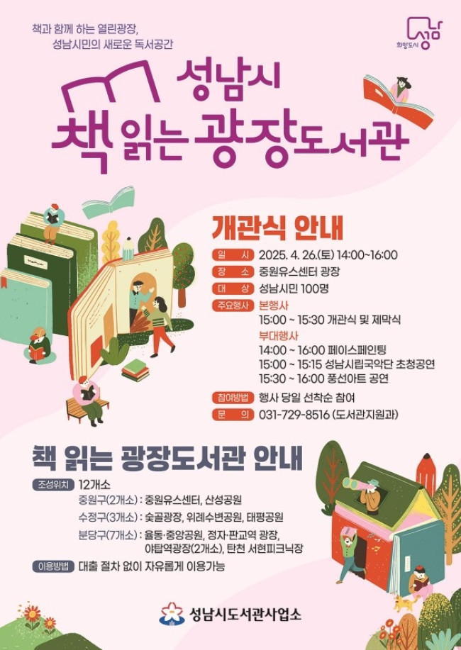 성남시, 책 읽는 광장 도서관 12곳 조성…26일 일제히 개관