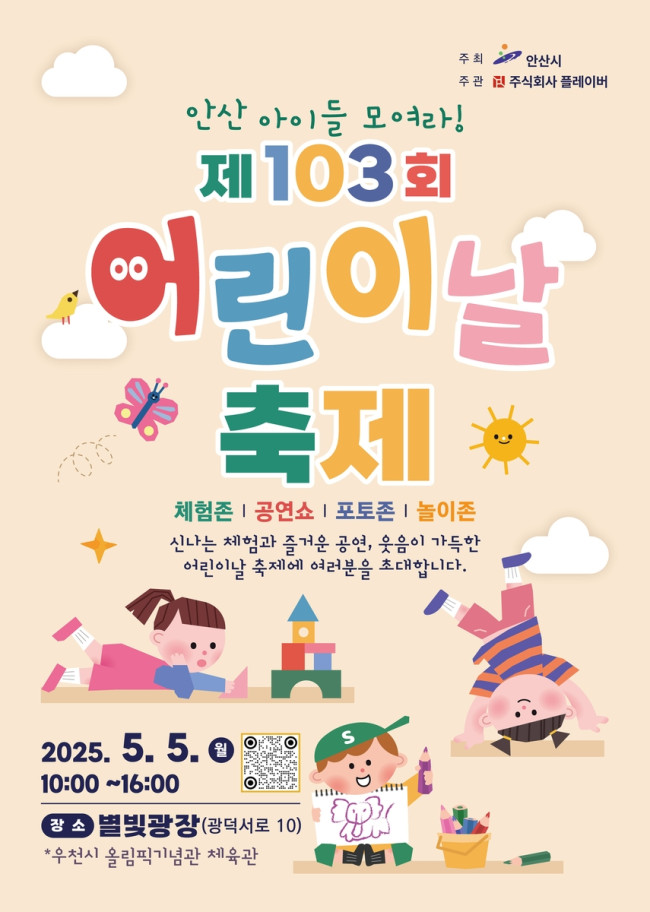 안산시, 별빛광장서 온 가족 함께하는 어린이날 축제 연다