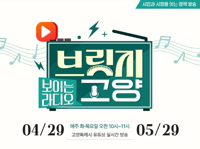 고양시, 보이는 라디오 '브릿지 고양' 29일부터 본격 방송