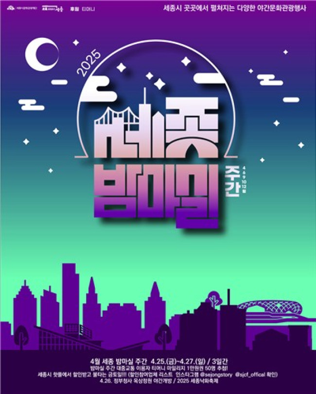 낮부터 즐기는 밤마실, 세종이 즐거워진다