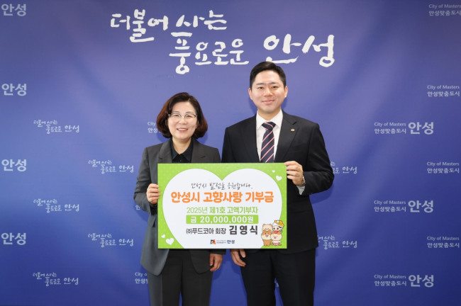 안성시, 2025년 제1호 고향사랑 고액기부자 탄생