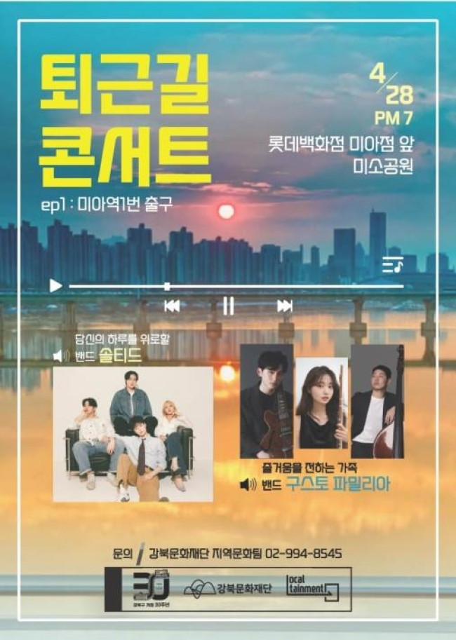 강북문화재단, 퇴근길 콘서트 '오늘도 수고했어요' 개최