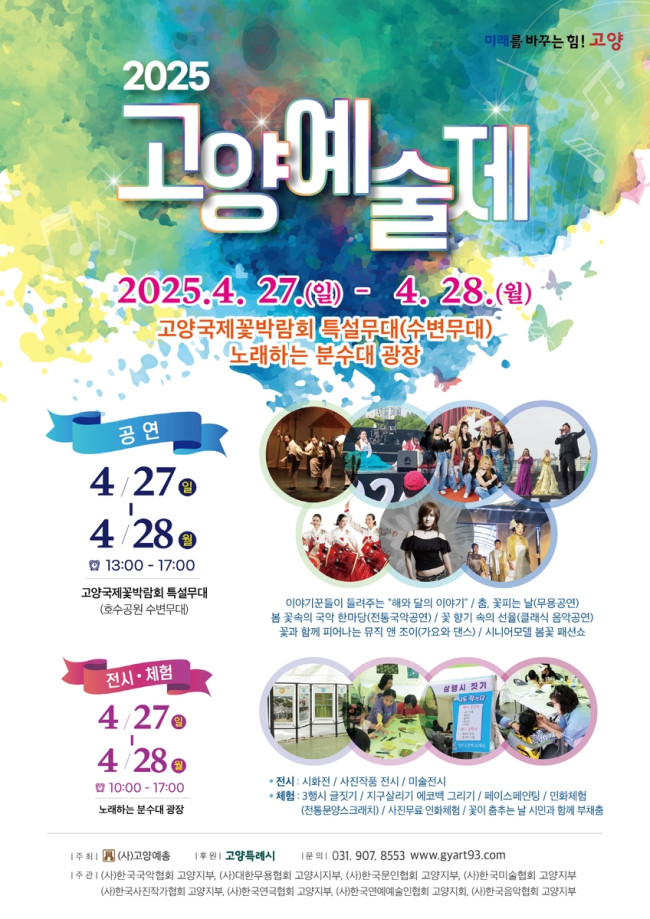 예술인·시민이 소통하는 '2025고양예술제' 일산호수공원에서 개최