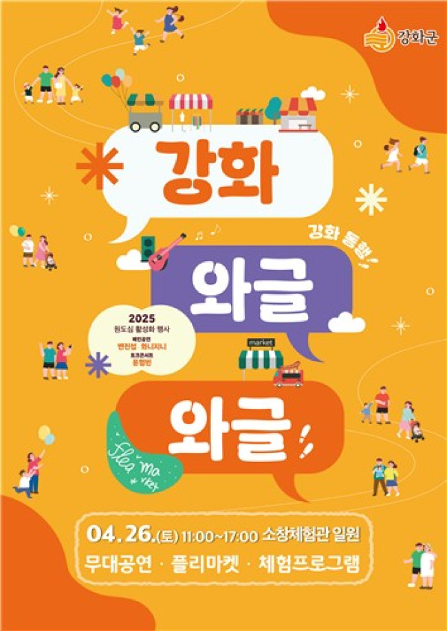 강화군, 원도심이 문화의 거리로…와글와글 행사 개최