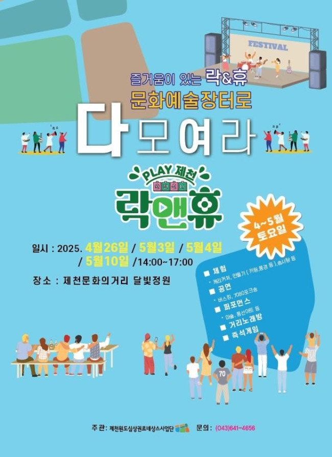 제천 문화의 거리에서 락앤휴 문화예술장터 운영