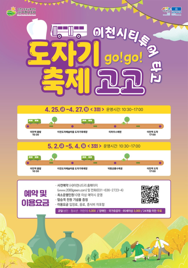 이천시, 이천도자기축제 연계 시티투어 운영…문화와 관광을 잇다