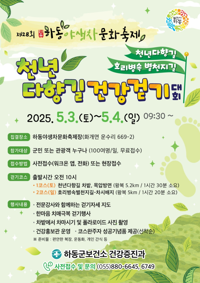 하동군, 차(茶)향 그득한 '천년다향길 건강 걷기대회' 개최