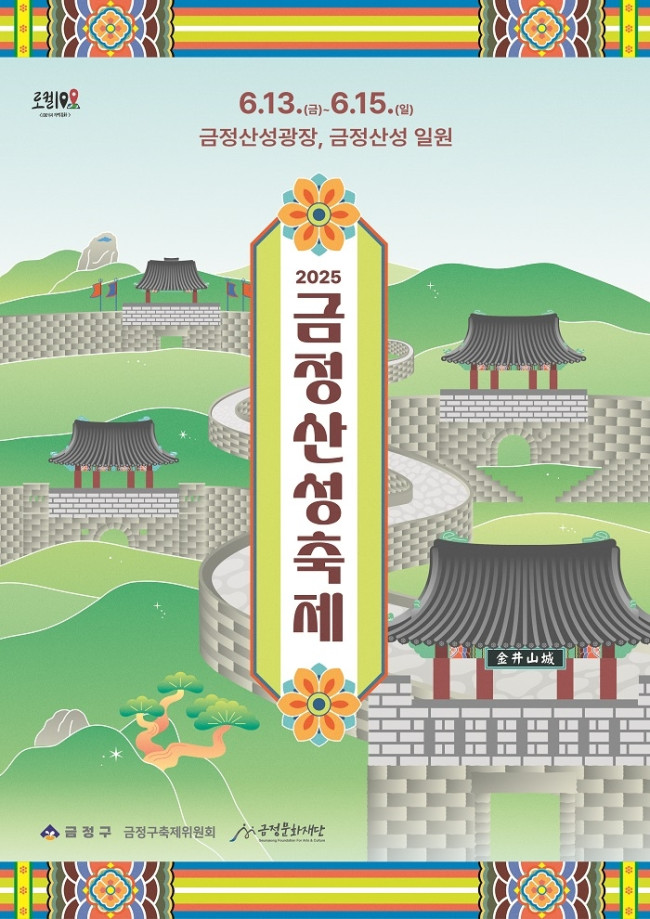 2025 부산 금정산성축제 포스터 공개