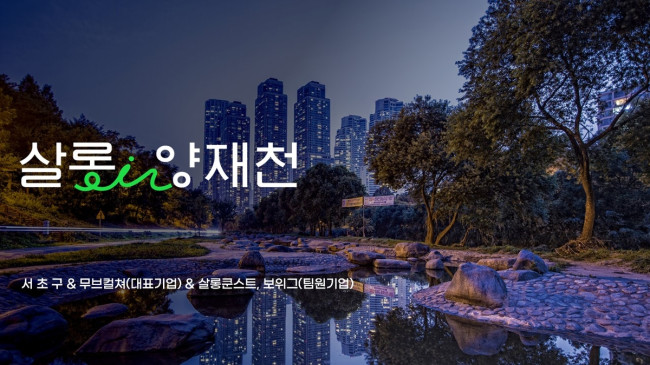 서초구, '2025 중기부 로컬브랜드 창출팀' 공모 수도권 유일 선정