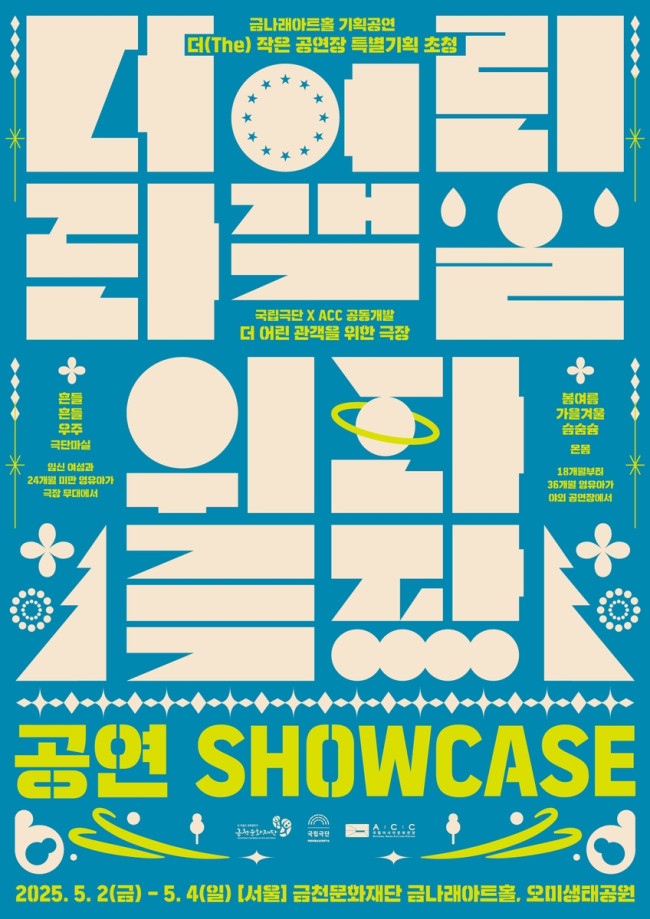 금천문화재단, 영유아 위한 공연 '더 어린 관객 위한 극장' 개최