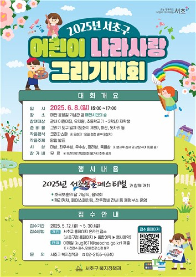 서초구, '2025년 어린이 나라사랑 그리기 대회' 참여자 모집