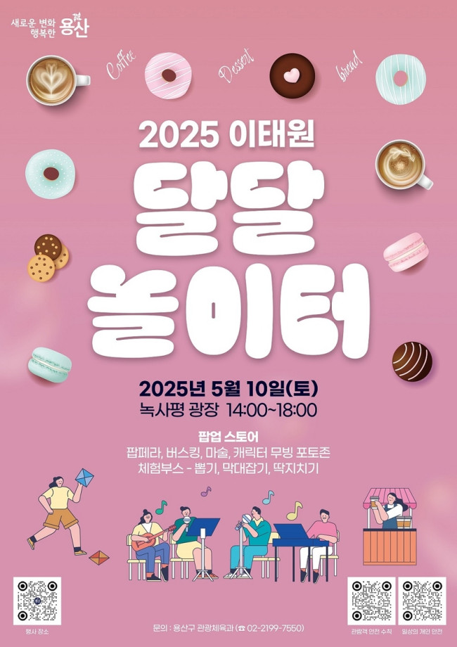 용산구, '2025 이태원 달달 놀이터' 개최