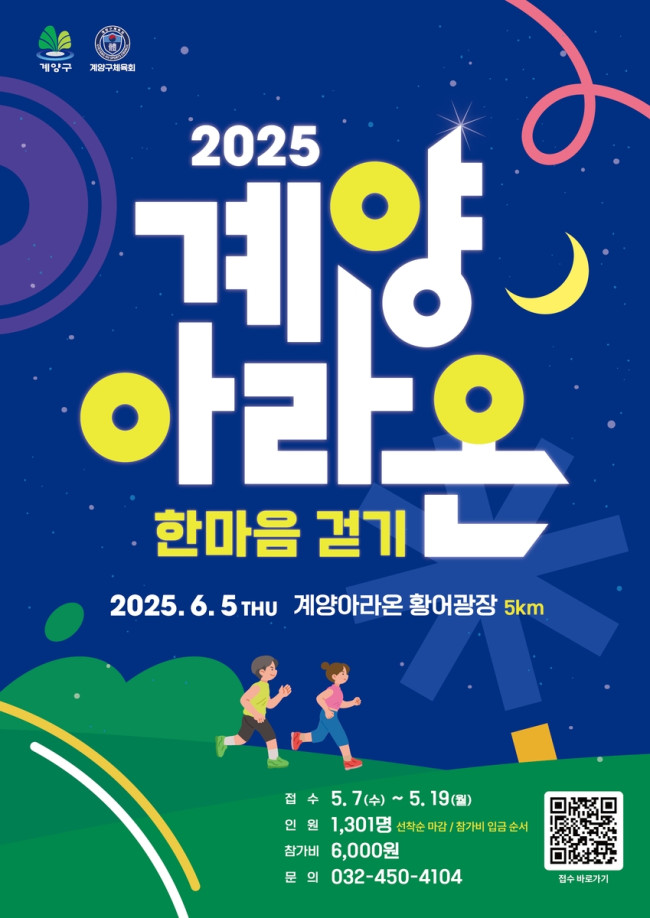 인천 계양구, '2025 계양아라온 한마음 걷기' 개최…5월 7일부터 접수 시작