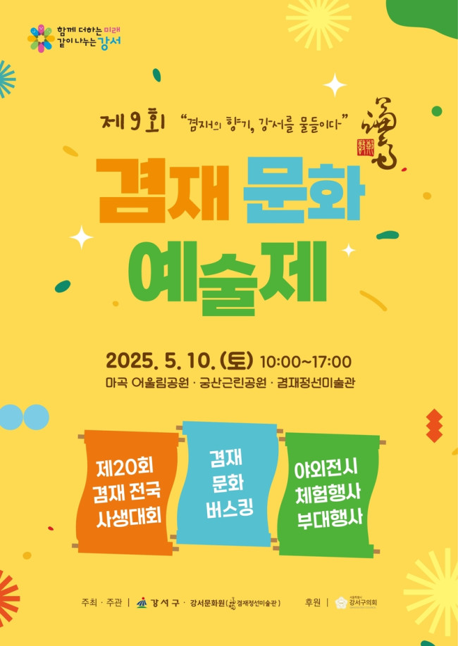 서울 강서구, 예술로 하나 되는 봄날…'제9회 겸재문화예술제' 개최