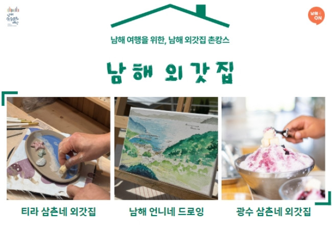 남해관광문화재단, '남해 외갓집 가족 체험' 상품 출시