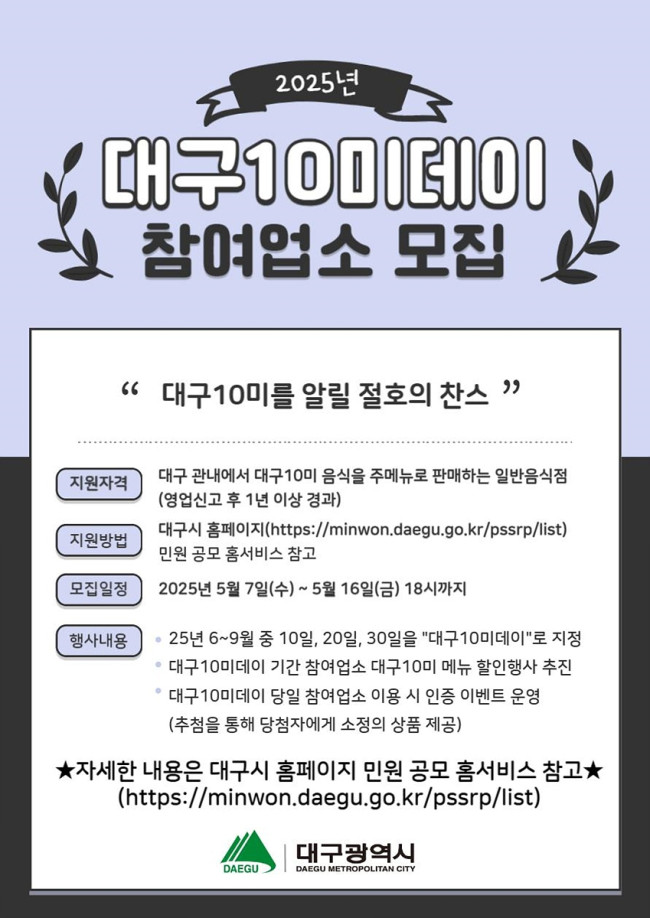 대구10미(味)데이, 함께할 맛집을 찾습니다!