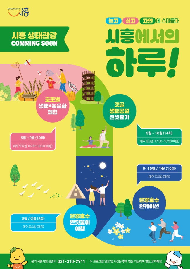 시흥시, 도심 생태 속에서 놀고 쉬는 '생태관광 체험프로그램' 운영 확대