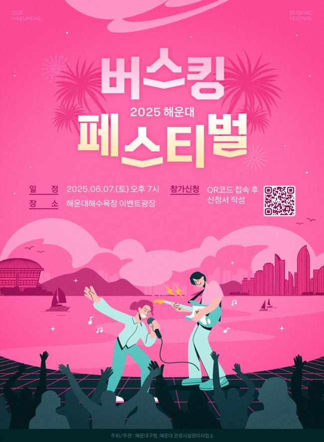해운대구, 버스킹 페스티벌 6월 7일 개최