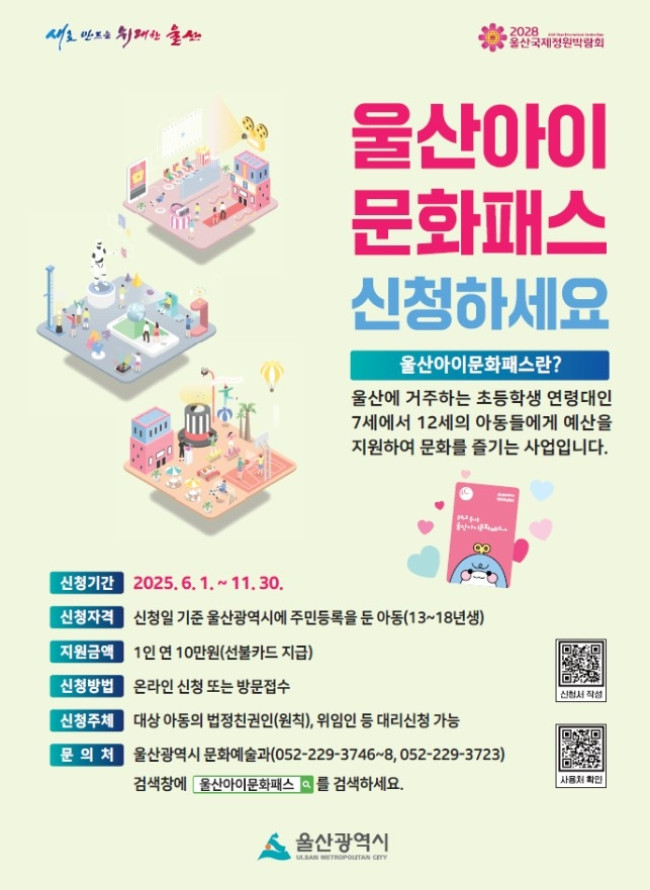 울산만의 문화정책, 울산아이문화패스 6월 1일부터 접수