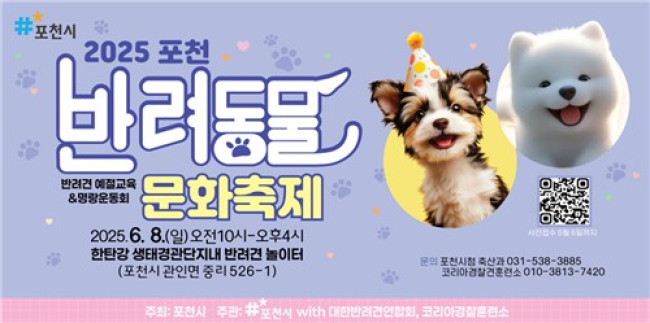 포천시, '2025 포천 반려동물 문화축제' 6월 8일 개최