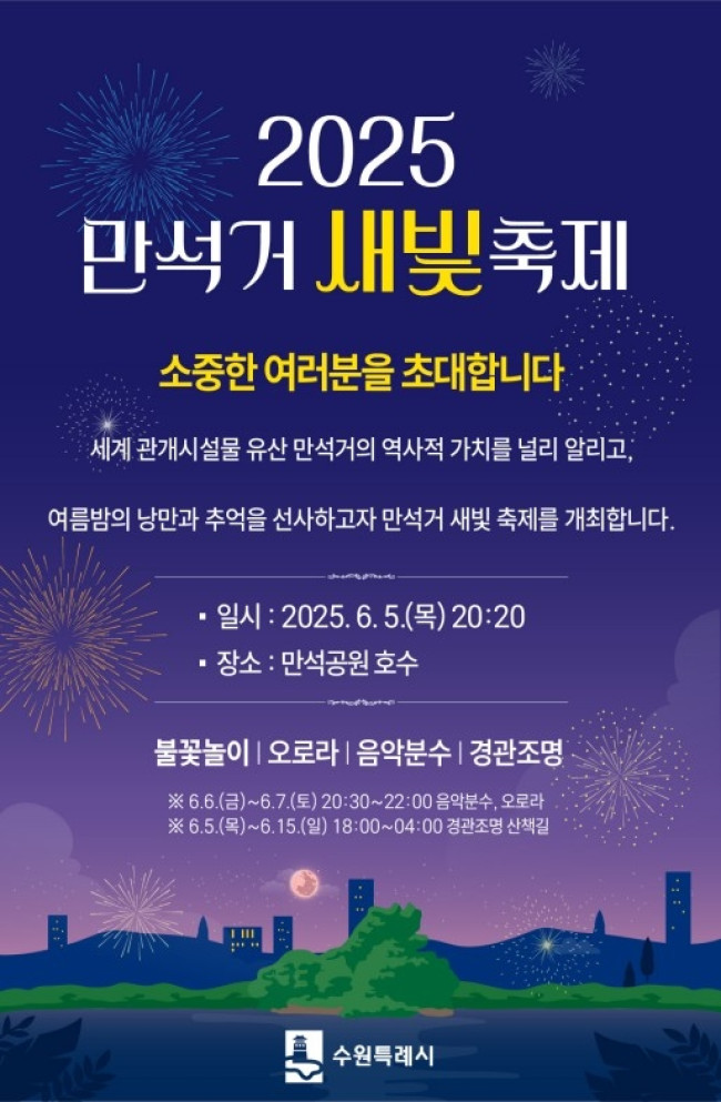수원시, 여름밤에 즐기는 '2025 만석거 새빛축제' 열린다