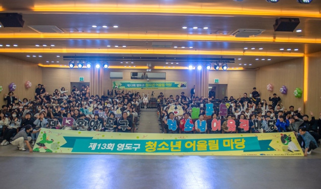 부산 영도구, 제13회 청소년어울림마당 '청포도' 성료
