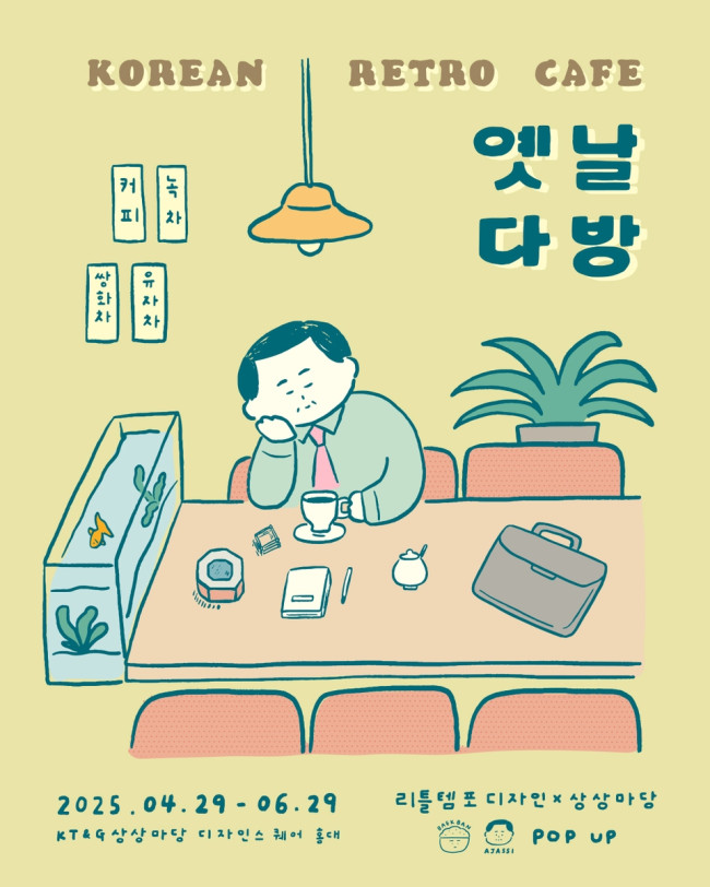 KT＆G 상상마당, 레트로 콘셉트 '옛날 다방' 팝업스토어 운영