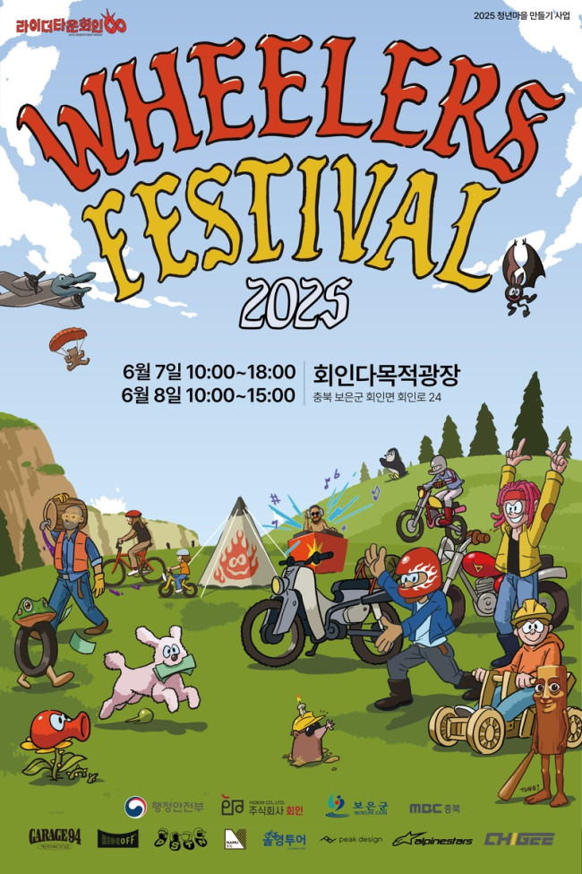 보은군, 제3회 휠러스 페스티벌 개최…'바퀴로 연결되는 즐거운 세상'