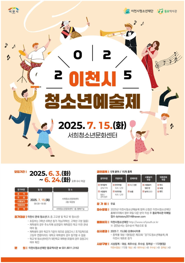 이천시, 2025년 청소년종합예술제 개최