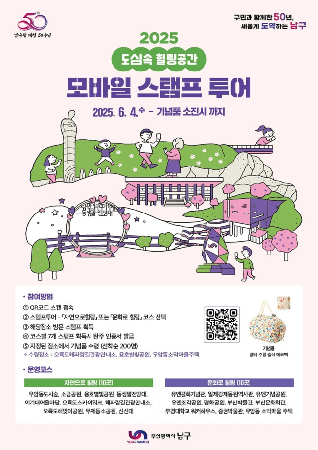 2025 도심 속 힐링 공간, 모바일 스탬프투어 운영