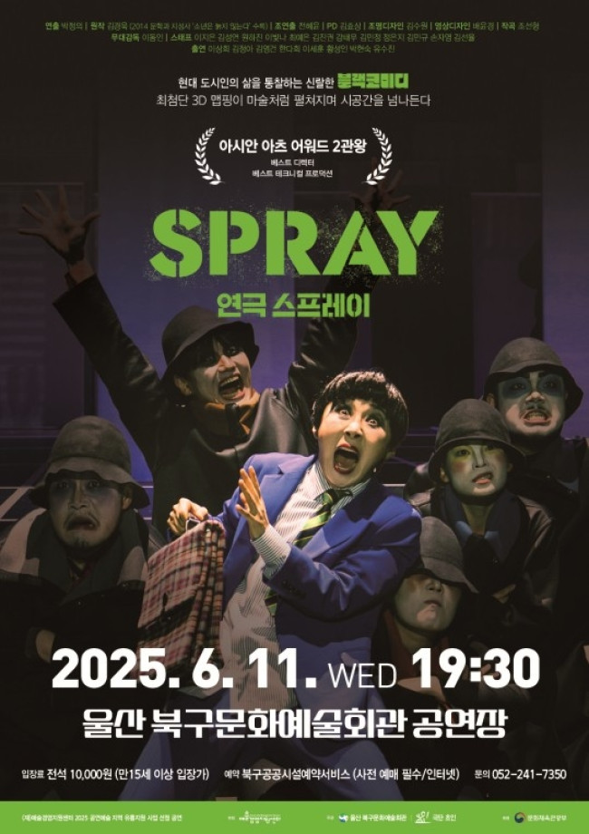 울산 북구문화예술회관, 극단 초인 연극 '스프레이' 공연