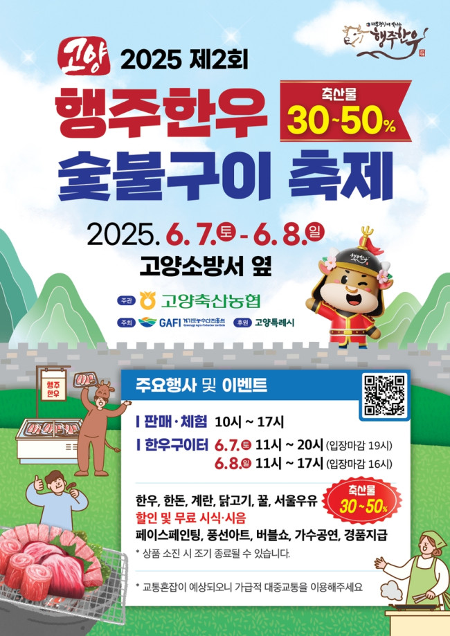 고양시, 2025 제2회 행주한우 숯불구이 축제 개최