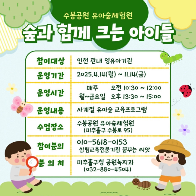 미추홀구, 수봉공원서 '유아 숲 체험 프로그램' 운영