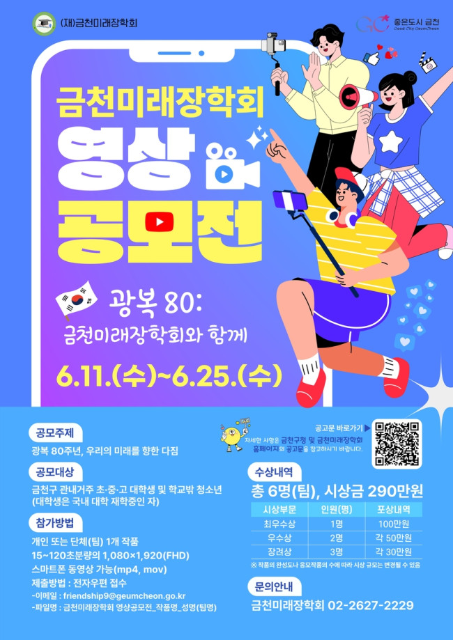 금천미래장학회, '광복 80주년' 기념 영상 공모전 개최