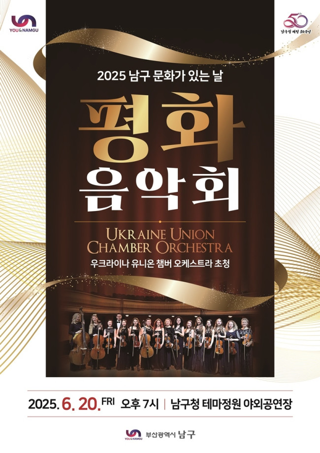 부산 남구 문화가 있는 날, '평화음악회' 개최