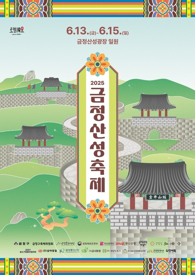 금정구, 2025 금정산성축제 13일∼15일 개최