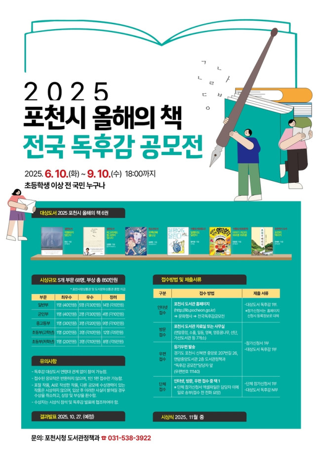 포천시, 총상금 850만 원 규모 '전국 최대'…2025년 전국 독후감 공모전 개최