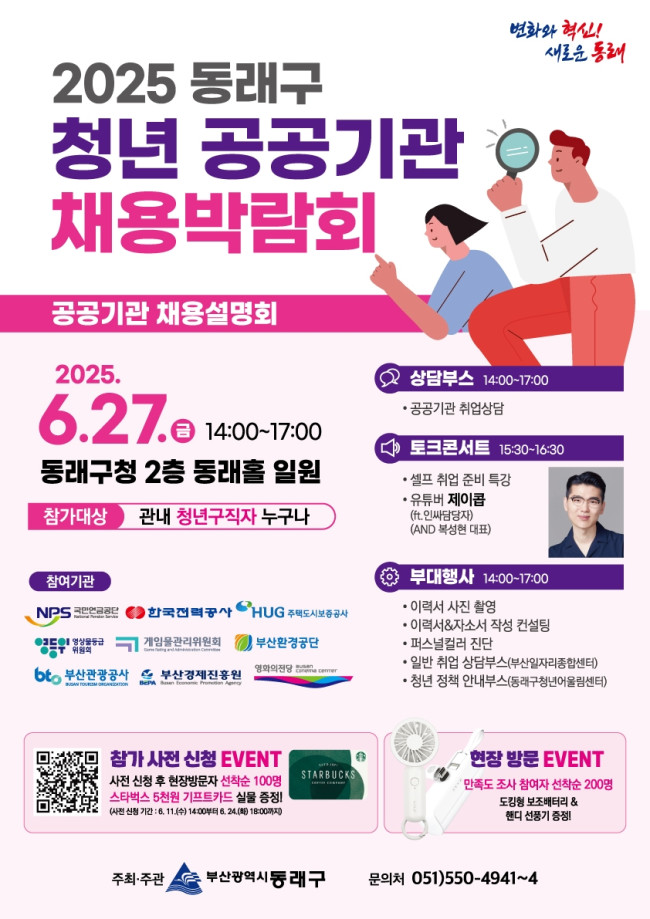 '2025 동래구 청년 공공기관 채용박람회' 개최