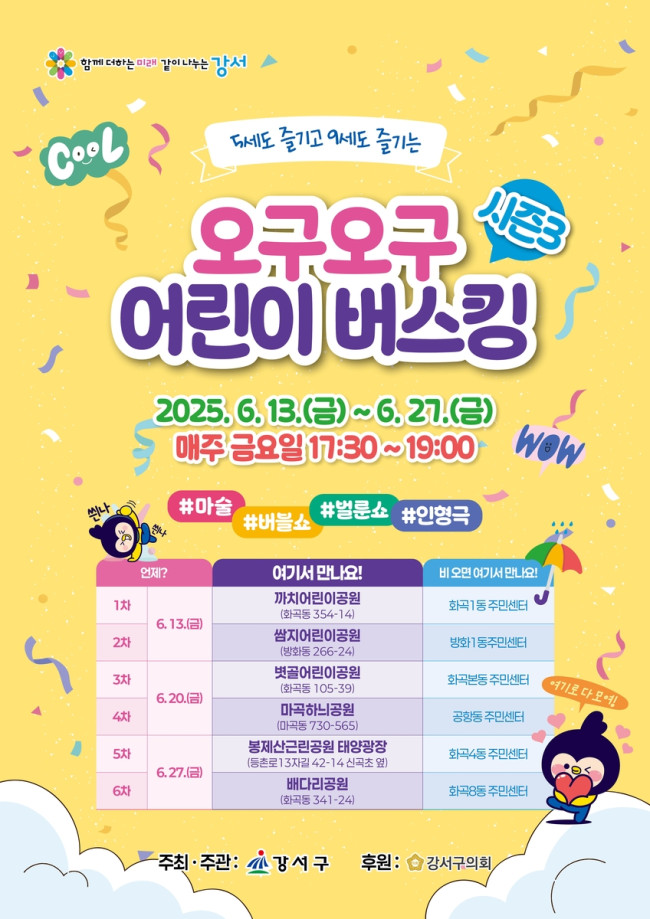 서울 강서구, 우리 동네 공원이 들썩들썩…오구오구 어린이 버스킹 개최