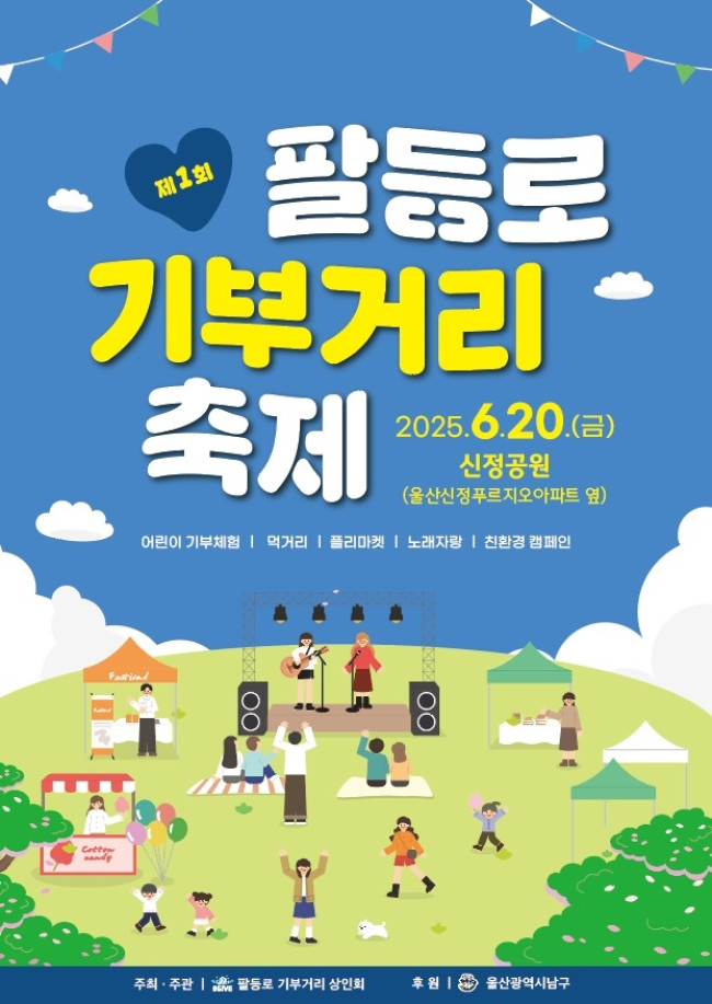 울산 남구, '2025 팔등로 기부거리 축제' 6월 20일 개최
