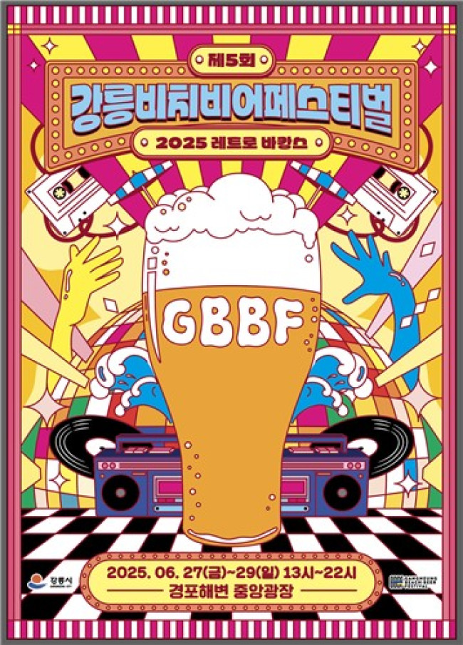 제5회 강릉 비치비어 페스티벌, 올해 주제는 '레트로 바캉스'