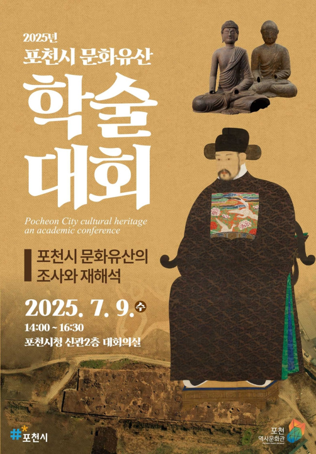 포천시, 2025년 지역문화유산 재조명 학술대회 개최