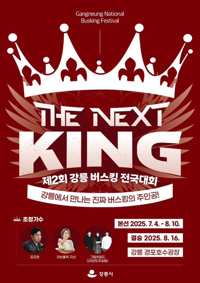 제2회 강릉 버스킹 전국대회 'The Next King' 시작
