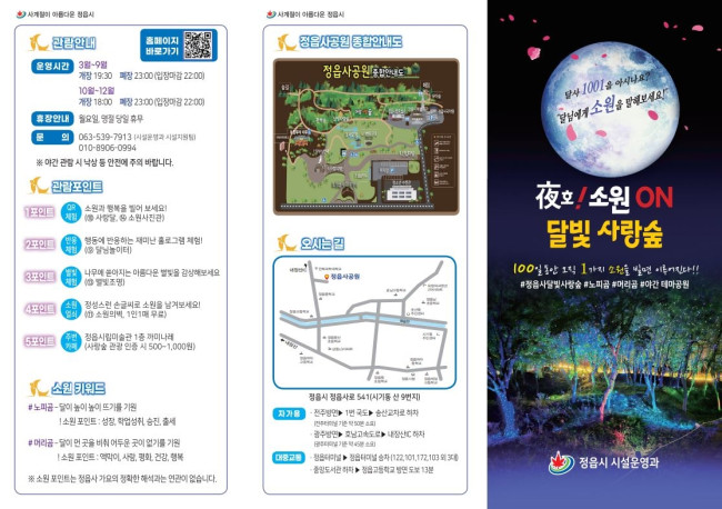 사랑을 걷는 밤…정읍, '달빛 사랑숲' 감성 충전 명소로