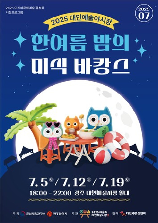 광주시, 한여름밤의 미식 바캉스…대인예술야시장 개장