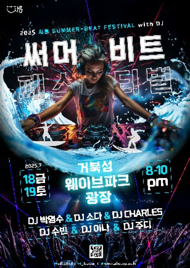 여름밤 달구는 파도와 비트의 향연, '2025 시흥 써머비트 페스티벌' 18∼19일 개최